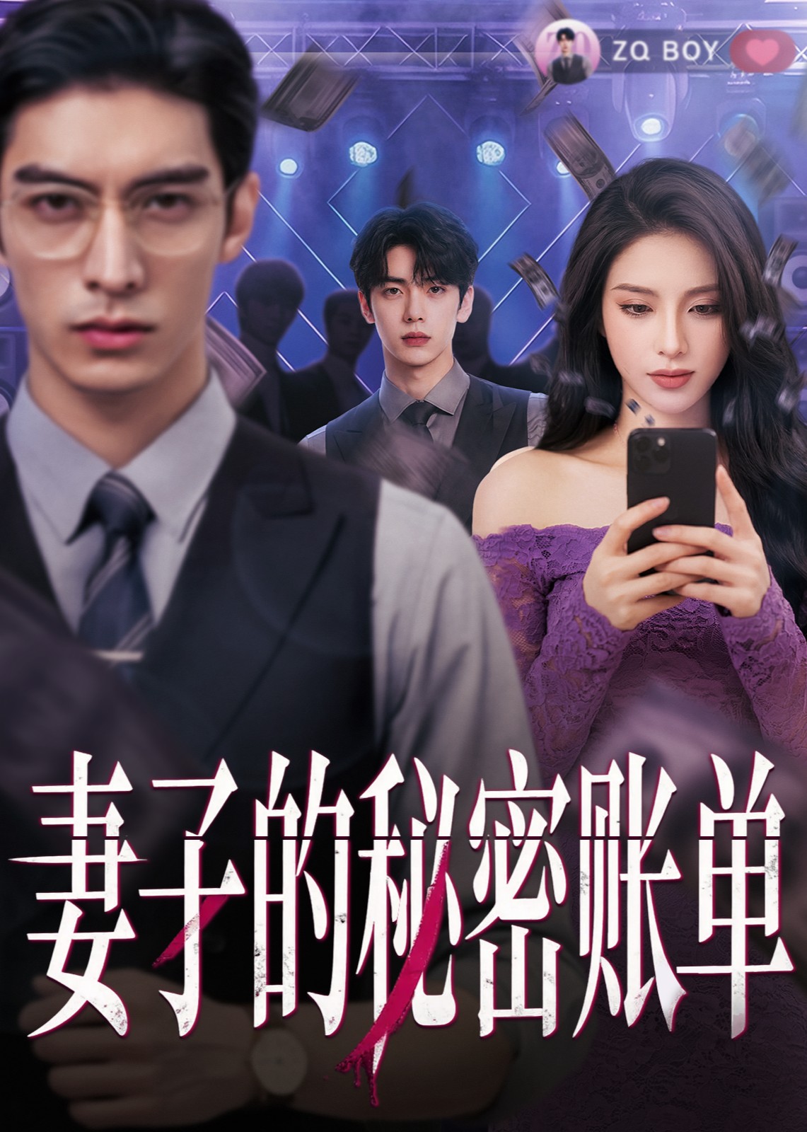 妻子的秘密账单
