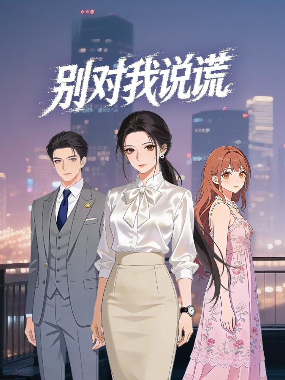 别对我说谎