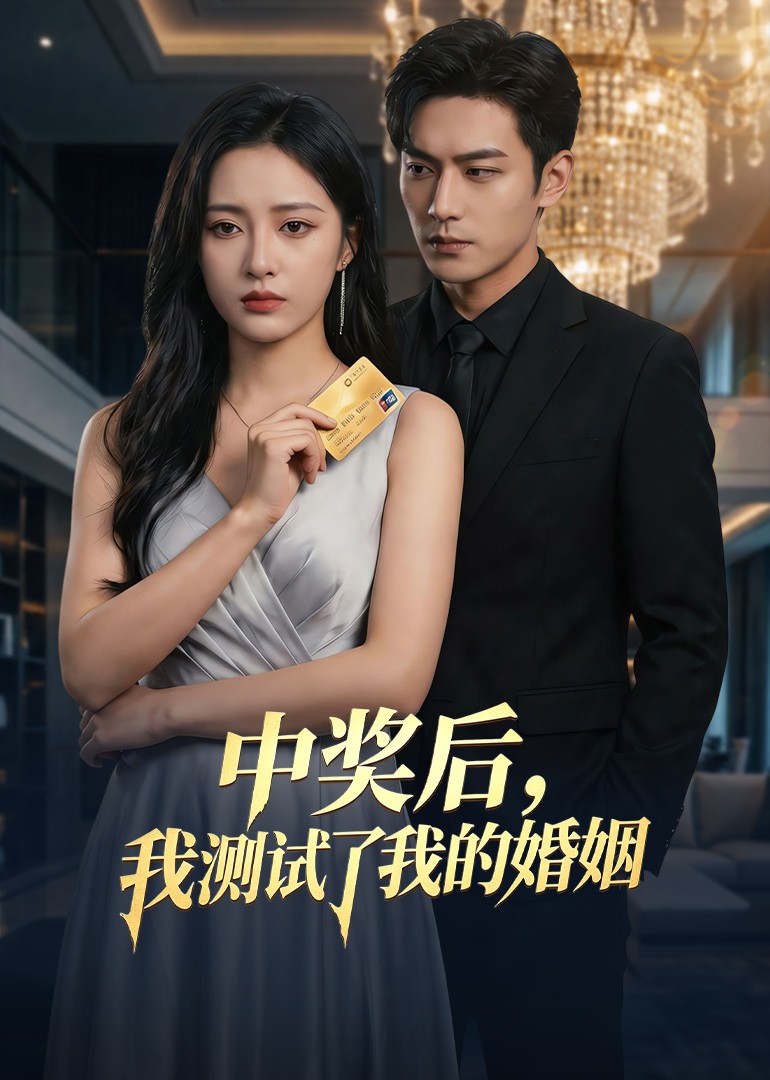 中奖后，我测试了我的婚姻