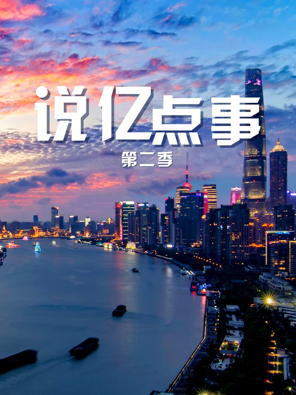 说亿点事第二季