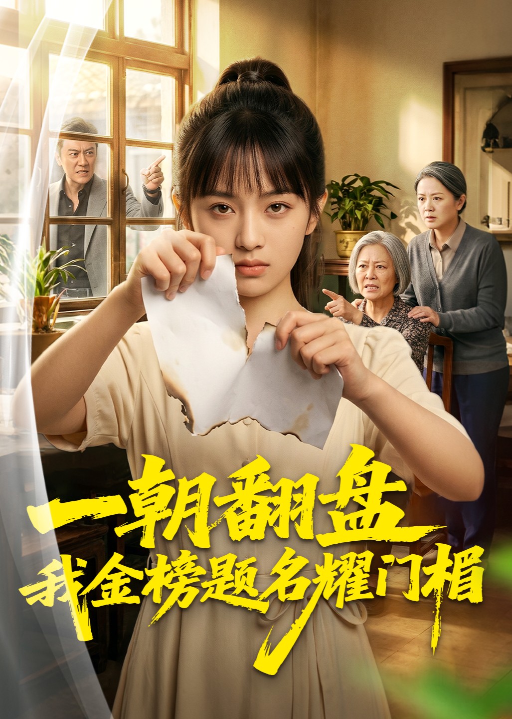 一朝翻盘我金榜题名耀门楣